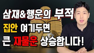 [미신의왕국 행운의 부적] 삼재&amp;재물운 상승 집안 여기에 두세요 !!