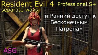 Resident Evil 4 Remake Separate Ways Professional S+ и Ранним доступом к бесконечным патронам.