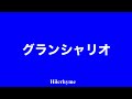 グランシャリオ/Hilcrhyme(音源付き)
