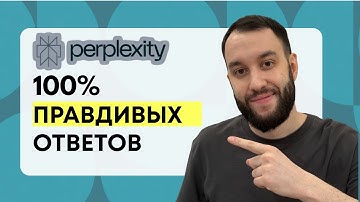 ChatGPT врёт в 30% случаев. Нашел замену - Perplexity!