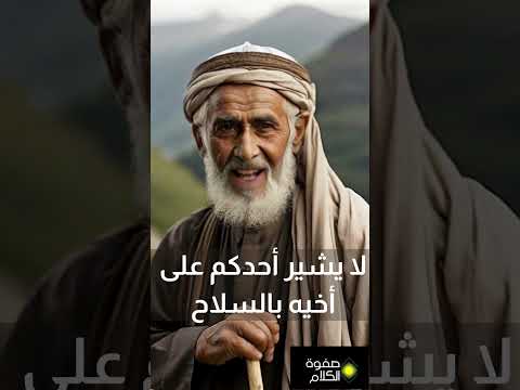 لا يشير احدكم على أخيه بالسلاح