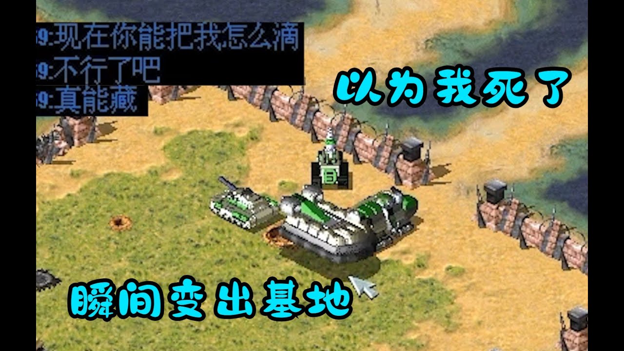 红警敌人嘲讽打不进去!基地车潜伏多年必须出山了!