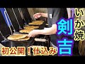 【初公開！仕込み！】【イカの捌き方】【回転式いか焼き器】【いか焼職人の技と拘り】【大阪屈指の人気店・寺田町・剣吉】4K  #イカ焼き　#晩酌　 #大阪粉もん　#大阪グルメ　#大阪人気店　#激安