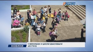 У Миколаєві зі школи евакуювали 400 учнів У Миколаєві зі школи евакуювали 400 учнів