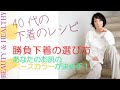 下着のレシピ10回目【勝負下着の選び方】あなたのお肌のベースカラーが決め手！