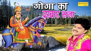 Letest Jahar Veer Bhajan Goga Ka Darbar Saja गग क दरबर सज Naresh Narsi Sursatyam Music