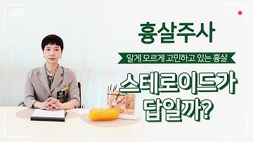 흉살 주사 치료, 스테로이드 부작용 주의!