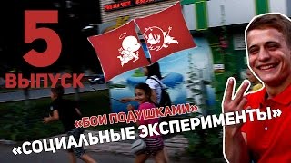 СОЦИАЛЬНЫЕ ЭКСПЕРИМЕНТЫ / 5 ВЫПУСК / Бои подушками