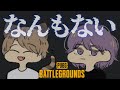 財布の中身と頭は空っぽ - PUBG【りゅうにゃん】
