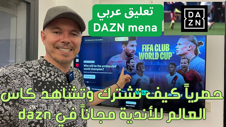 حصرياً كيف تشترك وتشاهد كاس العالم للأندية مجاناً في DAZN