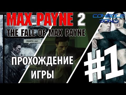 Видео: Max Payne 2: The Fall of Max Payne (ПК-версия) - 1 часть прохождения игры