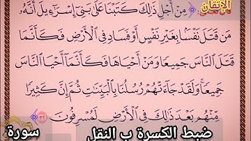 ◾@تصحيح تلاوة ب علم الإتقان سورة المائدة تعالوا نتعلم ونعرف كيفية ضبط الكسرة بالنقل◾
