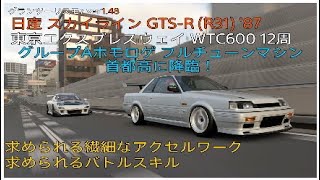 グランツーリスモ7  日産 スカイライン GTS-R (R31) '87[セッティング&レース]東京WTC600