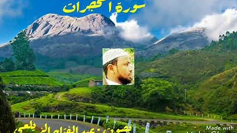 سورة الحجرات . بصوت القارئ عبد الفتاح الزيلعي