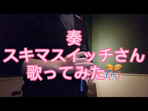 奏　歌ってみた🎊🎊🎊