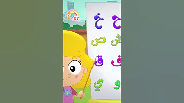 ألف باء تاء الحروف قناة مرح كي جي Marah KG 