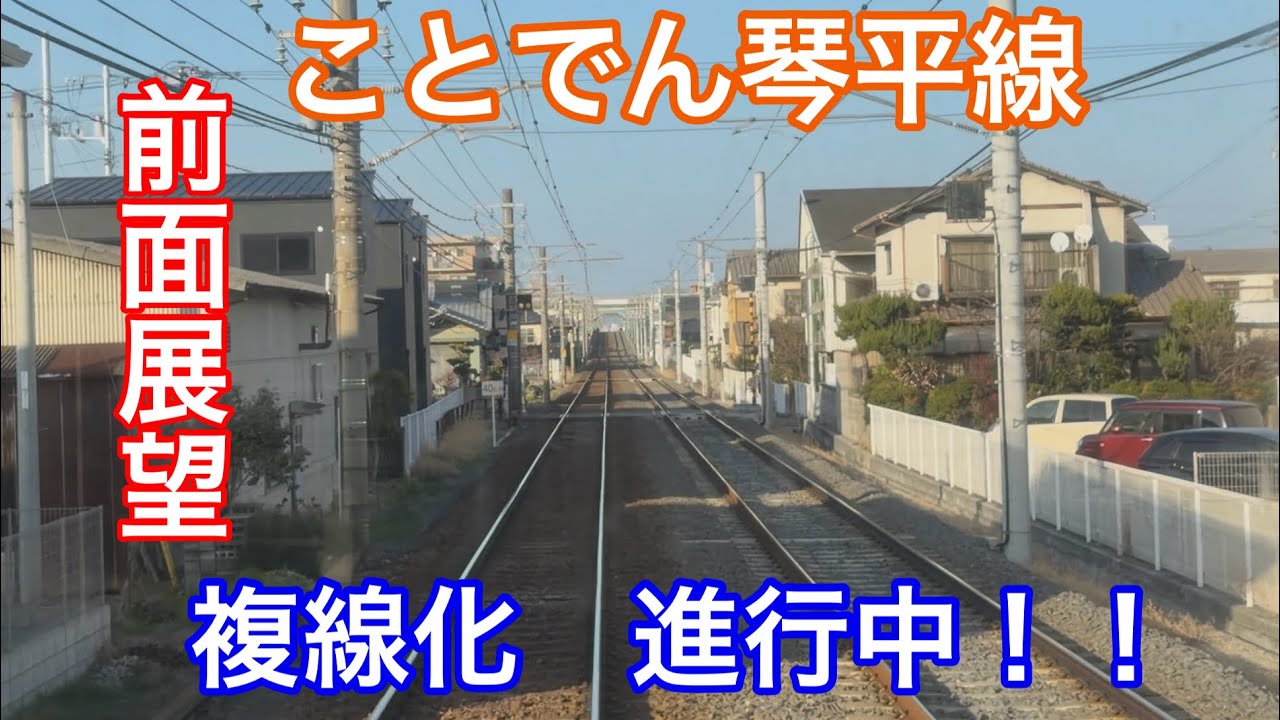 ことでん　複線化　新線敷設　仏生山駅〜栗林公園駅　前面展望