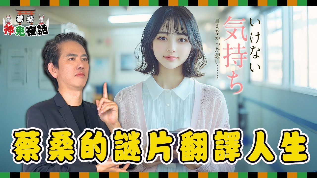 600元一支！從謎片到日劇字幕，原來蔡桑曾經靠翻譯維生！｜蔡桑神鬼夜話EP33