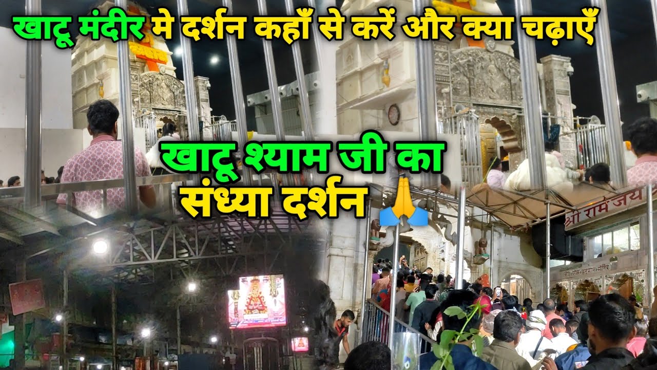 खाटू श्याम जी के प्रथम दर्शन 😍 khatu shyam darshan kaise kare 🚩Khatu Shyam Rajasthan #khatushyam 