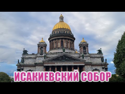 ИСАКИЕВСКИЙ СОБОР САНКТ