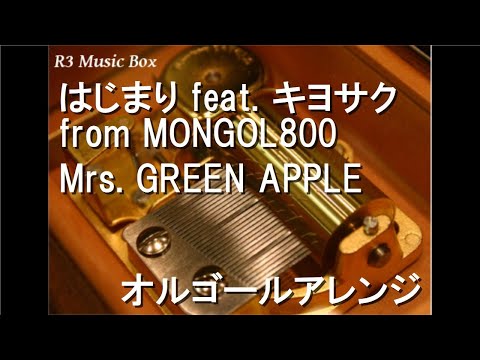 はじまり feat. キヨサク from MONGOL800/Mrs. GREEN APPLE