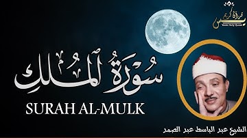 سورة الملك كاملة  من أروع ما جود الشيخ عبد الباسط عبد الصمد  Surah AL Mulk