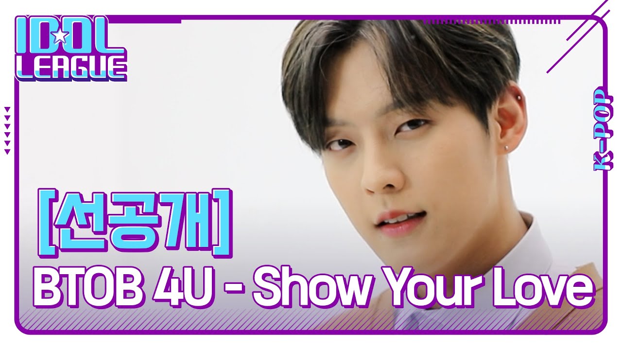 비투비 포유 (BTOB 4U) - Show Your Love [아이돌리그 선공개]
