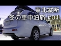 東北縦断 冬の車中泊旅 #01
