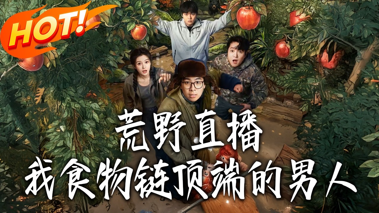 《荒野直播，我食物鏈頂端的男人》第1~76集【高清完结合集】丨#盛世短剧 #短剧 #都市 #逆袭 #搞笑 #系统 #修仙 #爱情 #甜宠 #drama #穿越 #重生#短劇