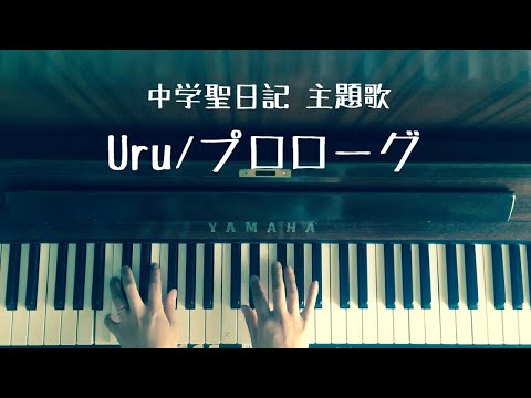 🌱🎹【弾いてみた】ドラマ「中学聖日記」主題歌/プロローグ/Uru【ピアノ】超シンプルアレンジ
