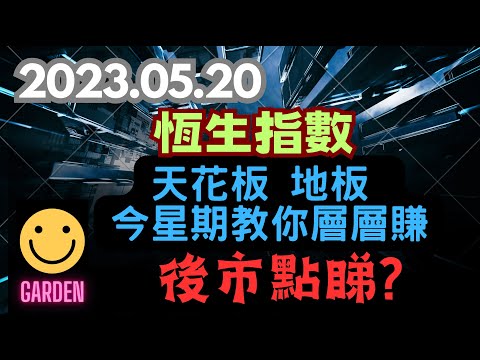 2023.05.20 交易策略：#港股 #恆生指數 今星期又係天花板到地板！逐層逐層睇！逐層逐層賺！非常成功！位置極準確！大家賺到笑呵呵！後市部署點睇？#恒指 #HangSeng #賺錢