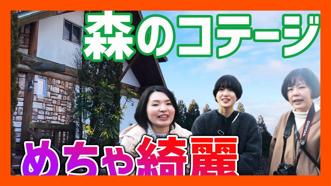 【熊本女子旅】 阿蘇黒川にある森のコテージに女子旅プランで泊まってみた！評判良いけど本当なのか検証！【熊本観光】