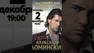 2 декабря сольный концерт в Москве! https://yarovithall.ru/aleksandr_lominskij #концерт  #москва