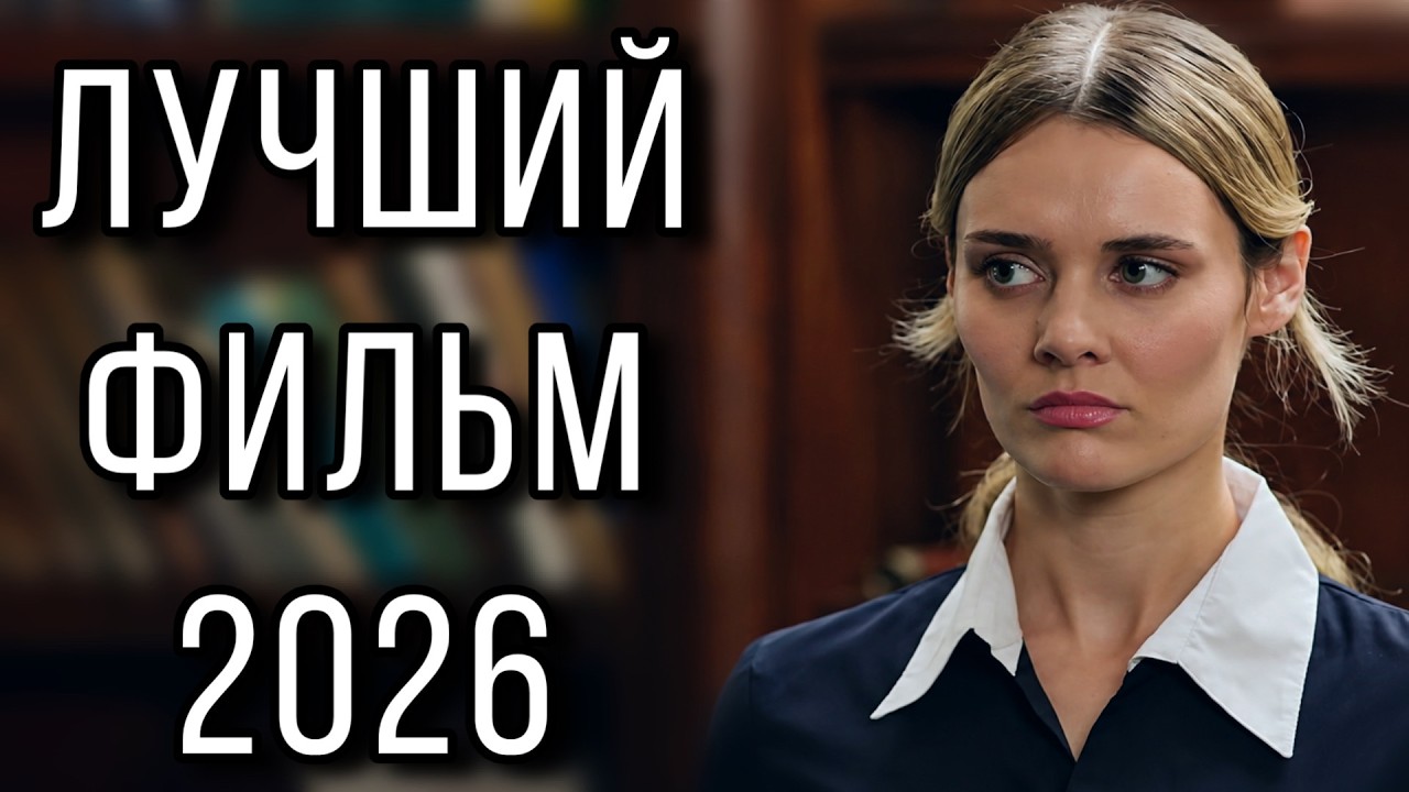 Новинки 2026 Секса Не Будет