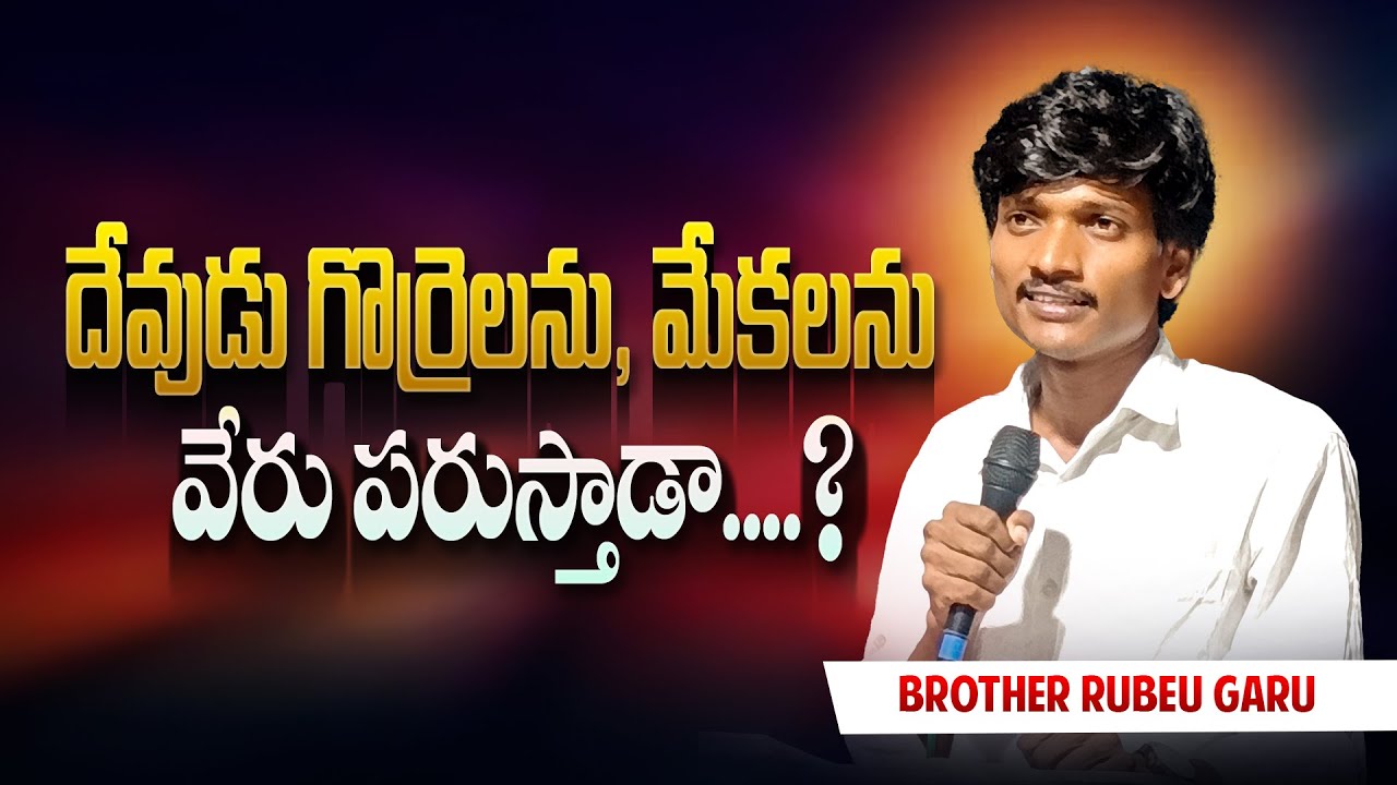 దేవుడు గొర్రెలను, మేకలను వేరు పరుస్తాడా....?  | Brother  Rubenu Garu