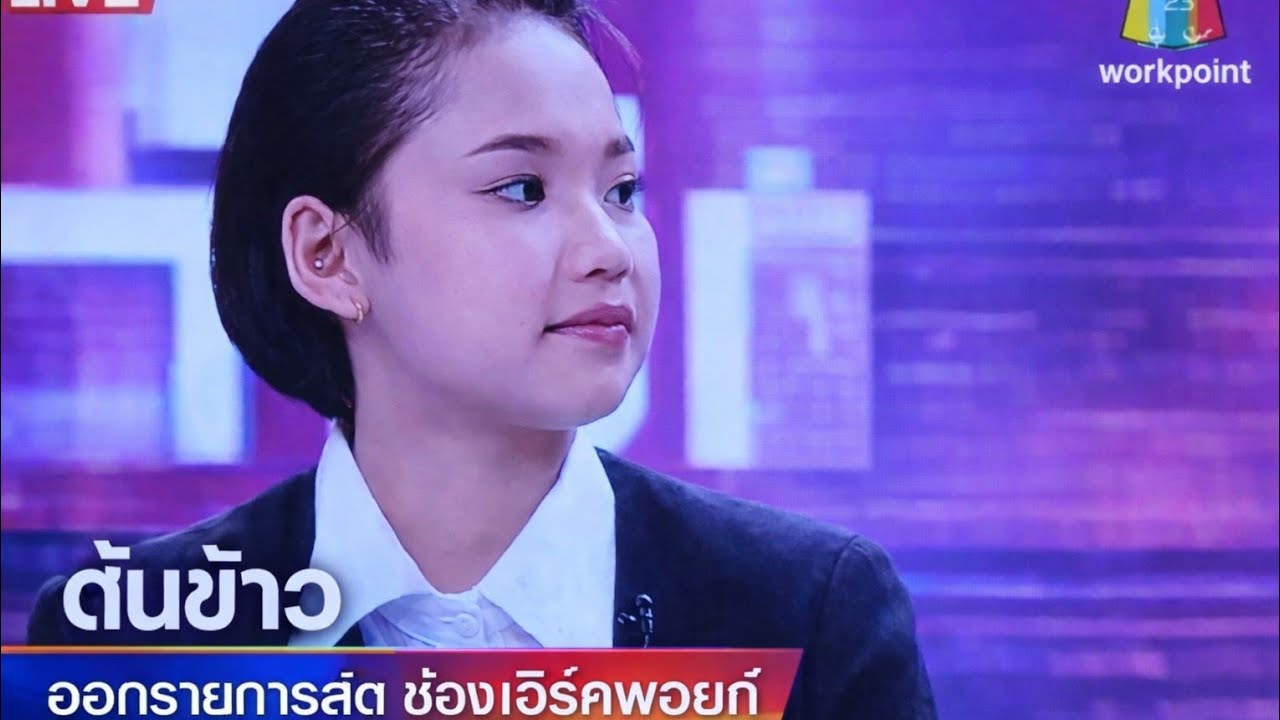 #ต้นข้าวสุปรียา#ออกรายการสด#เวิร์คพอยท์👍120วิว+1