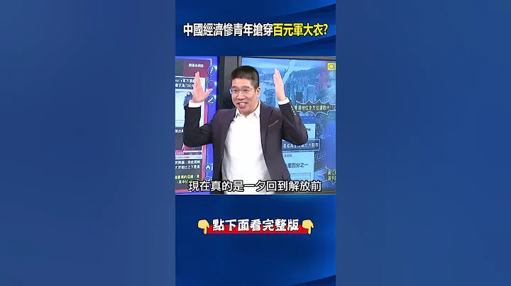 中國經濟慘青年瘋穿「百元軍大衣」？為了CP值「再醜都能忍」衣著一夕回到解放前！？@ebcCTime #shorts