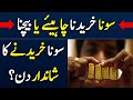 What is the best time to buy and sell gold? | Gold Rate Today In Pakistan |Gold Price Today