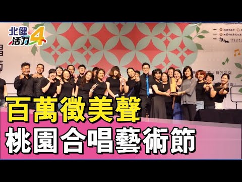 合唱 比賽|百萬獎金徵美聲  桃園合唱藝術節報名開跑