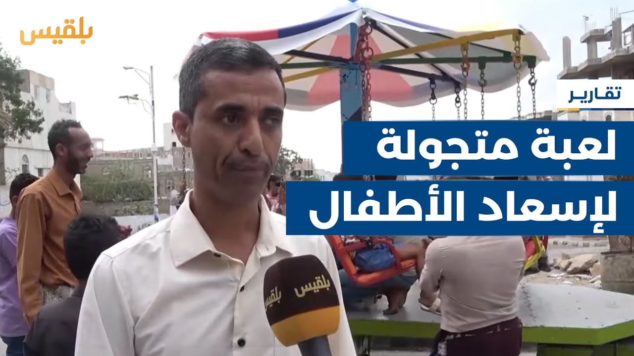 مع حصارالمليشيا لتعز.. مواطن يبتكر لعبة متحركة يتجول فيها لمشاركة الأطفال فرحة العيد| تقرير: مها علي
