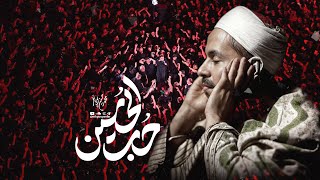 حب الحسين | الرادود محمدحسين بويانفر