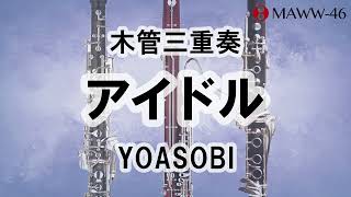 アイドル/YOASOBI【木管三重奏 Ob/Cl/Bsn】Idol Woodwind Trio