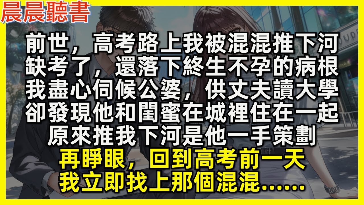 前世，高考路上我被混混推下河，缺考了，還落下終生不孕的病根，我盡心伺候公婆，供丈夫讀大學，卻發現他和閨蜜在城裡住在一起，原來推我下河是他一手策劃。再睜眼，回到高考前一天，我立即找上那個混混……