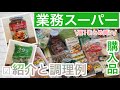 【業務スーパー】週に1度のまとめ買い♪紹介編/便利な冷食・調味料/安くてリピートしているもの/実際に調理してご紹介