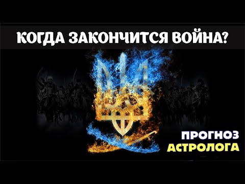 Когда закончится война на Украине? Изучаем астрологическую карту (гороскоп) Украины.