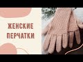 ЖЕНСКИЕ ПЕРЧАТКИ ПОДРОБНЫЙ МК