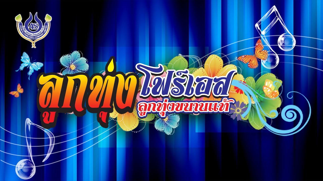 🔴LIVE รายการลูกทุ่งโฟร์เอส 