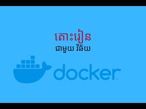 តោះរៀន Docker container (ភាគ៣)