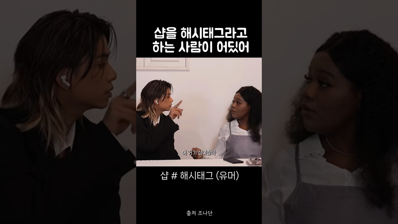 요즘 애들은 해시태그라고 해? #타잔 #우영 #최산 #조나단 #장도연 풀영상은 조나단채널, TEO테오 채널에서 시청하세요🫶