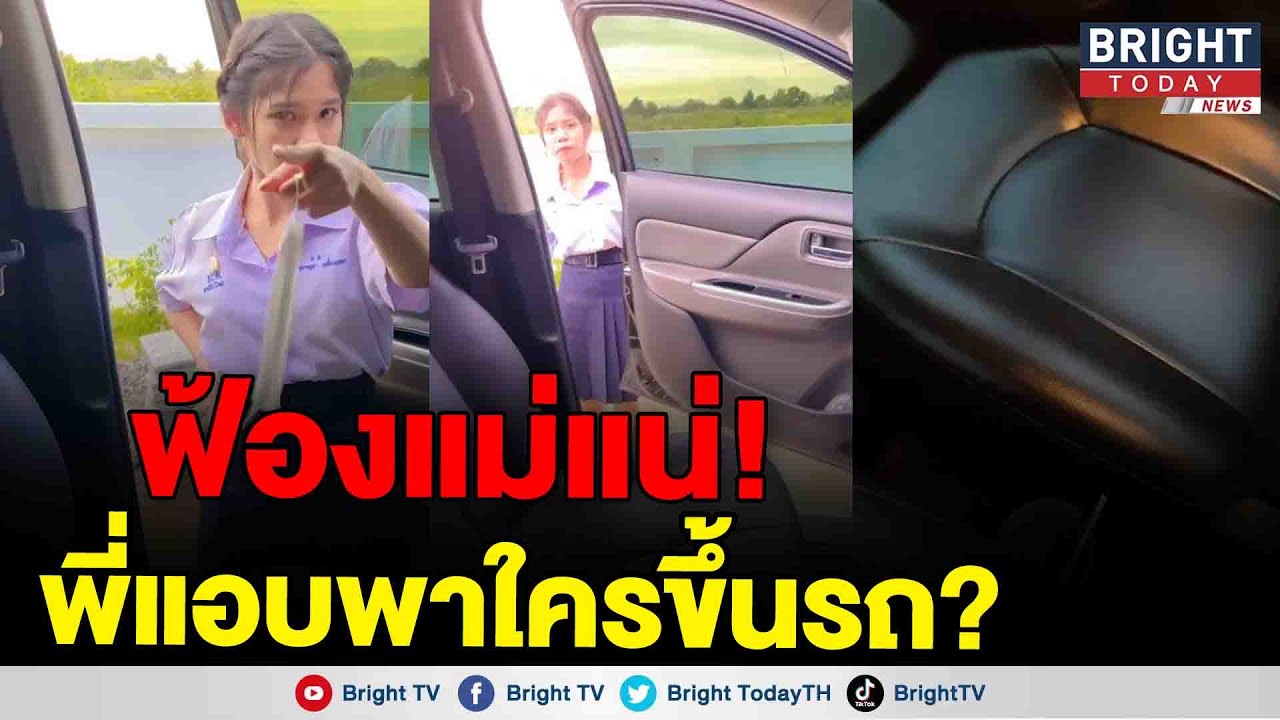 มีน้องเหมือนมีแม่! น้องสาวขู่ฟ้องแม่ พี่ชายพาใครขึ้นรถ?